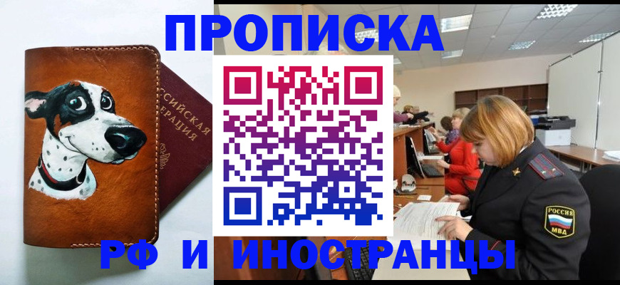 прописка для работы в Рудне